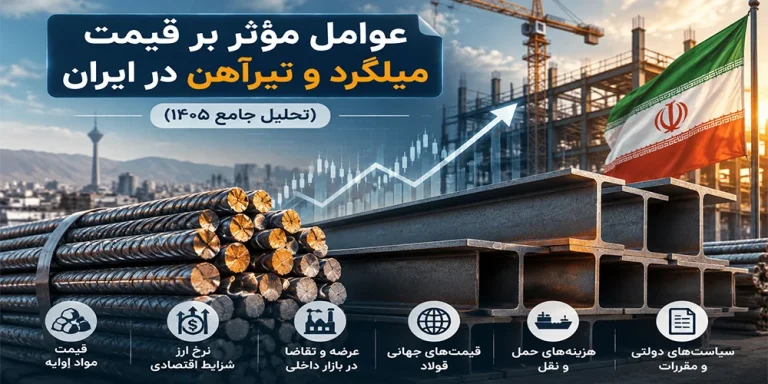 عوامل مؤثر بر قیمت میلگرد و تیرآهن در ایران (تحلیل جامع ۱۴۰۵)